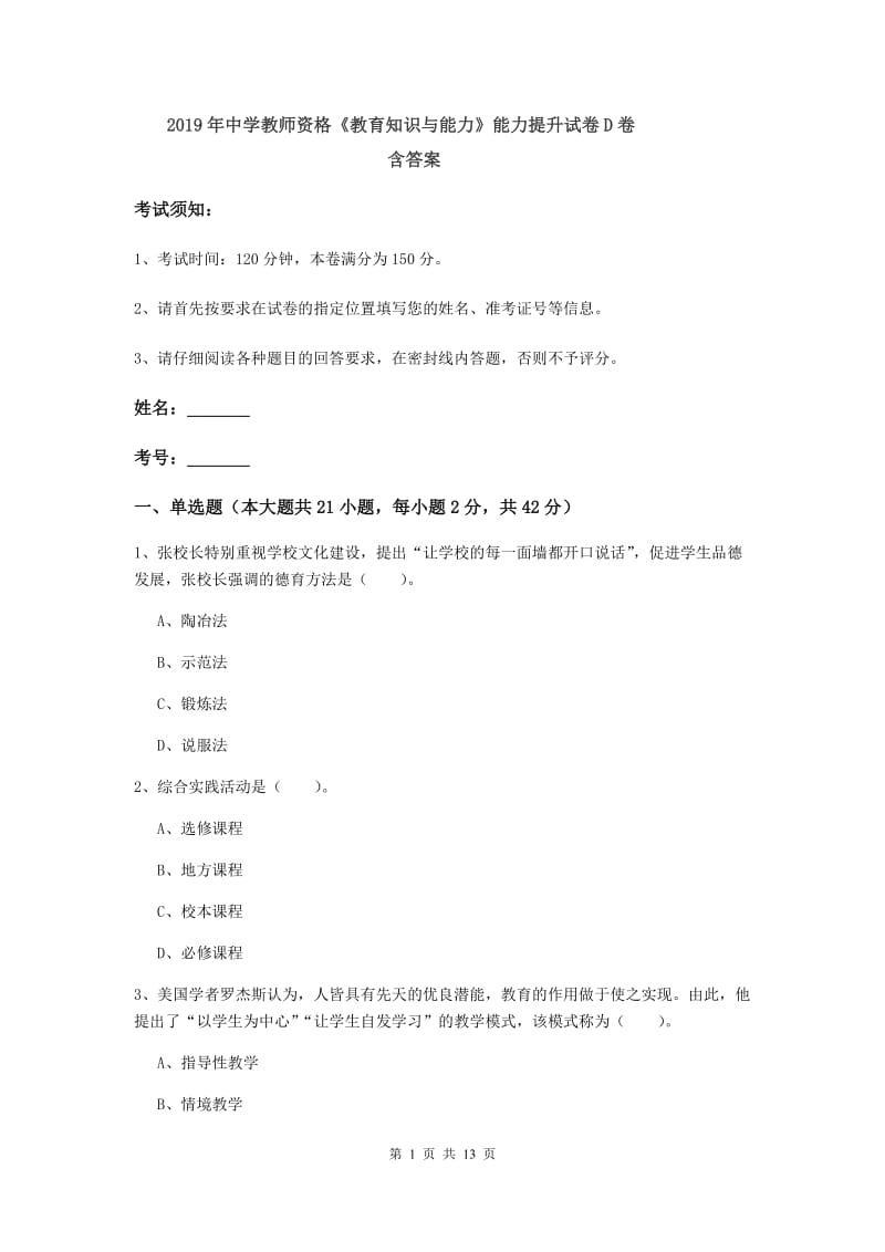 2019年中学教师资格《教育知识与能力》能力提升试卷D卷 含答案.doc_第1页