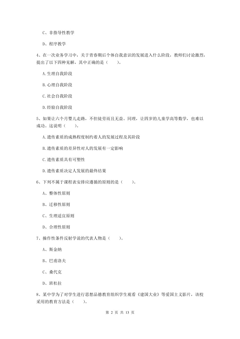 2019年中学教师资格《教育知识与能力》能力提升试卷D卷 含答案.doc_第2页