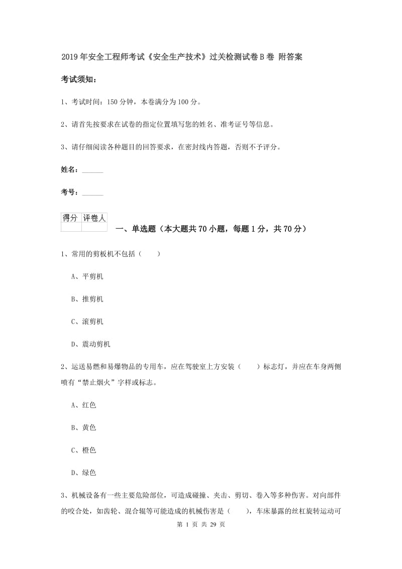 2019年安全工程师考试《安全生产技术》过关检测试卷B卷 附答案.doc_第1页