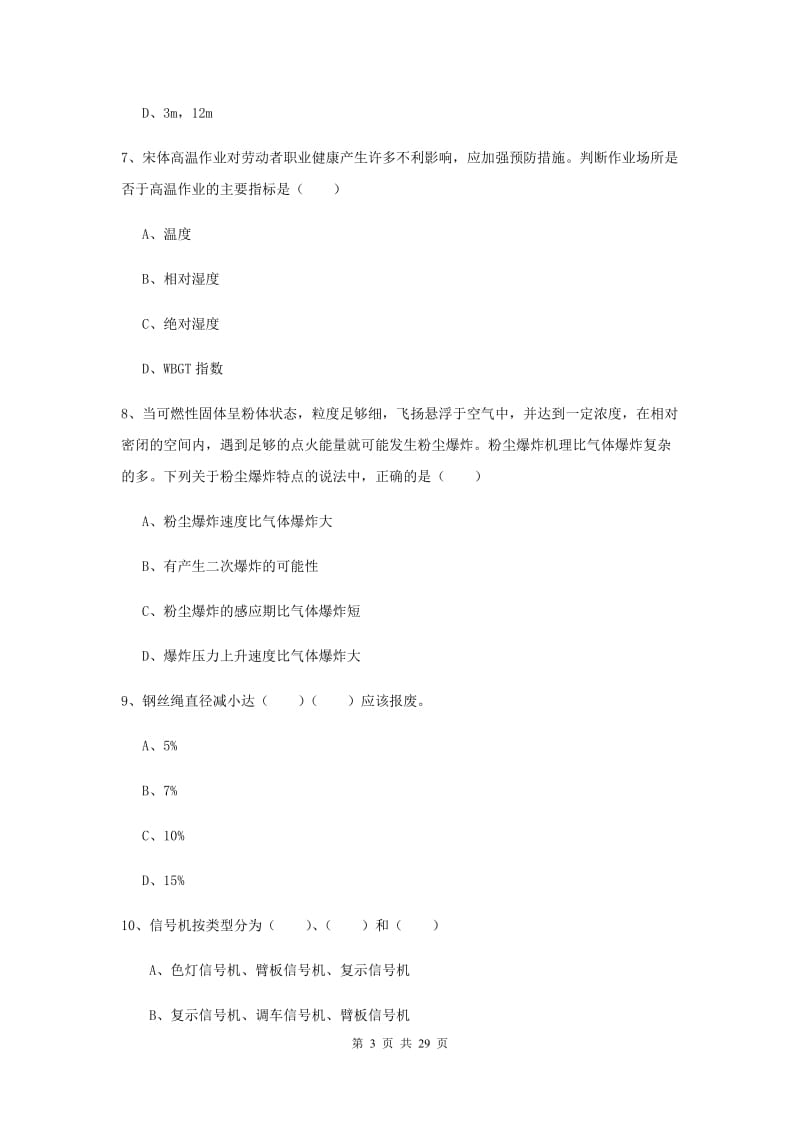 2019年安全工程师考试《安全生产技术》过关检测试卷B卷 附答案.doc_第3页