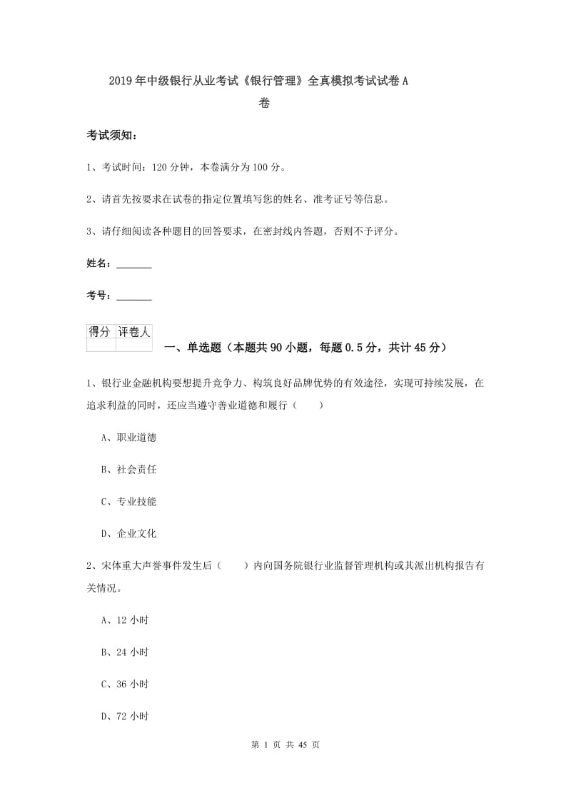 2019年中级银行从业考试《银行管理》全真模拟考试试卷A卷.doc_第1页