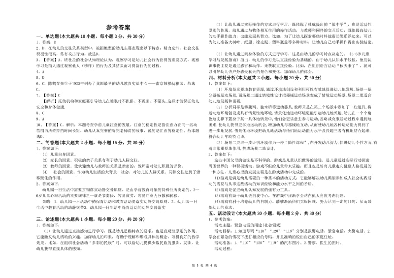 2019年上半年幼儿教师资格证《幼儿保教知识与能力》考前检测试题D卷.doc_第3页