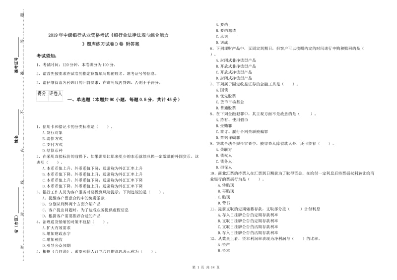 2019年中级银行从业资格考试《银行业法律法规与综合能力》题库练习试卷D卷 附答案.doc_第1页