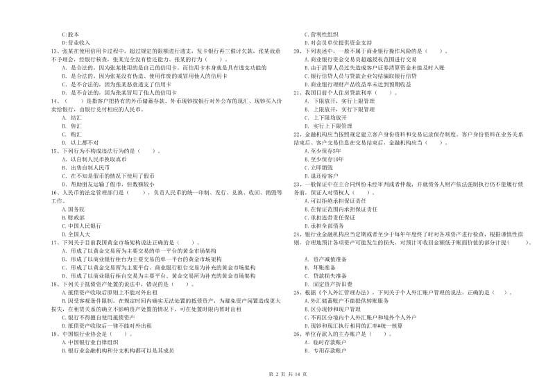 2019年中级银行从业资格考试《银行业法律法规与综合能力》题库练习试卷D卷 附答案.doc_第2页