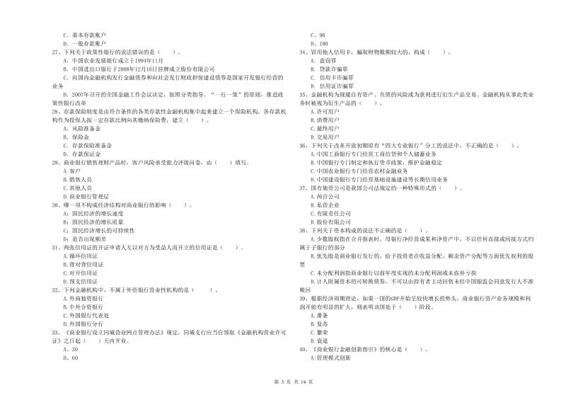 2019年中级银行从业资格考试《银行业法律法规与综合能力》题库练习试卷D卷 附答案.doc_第3页