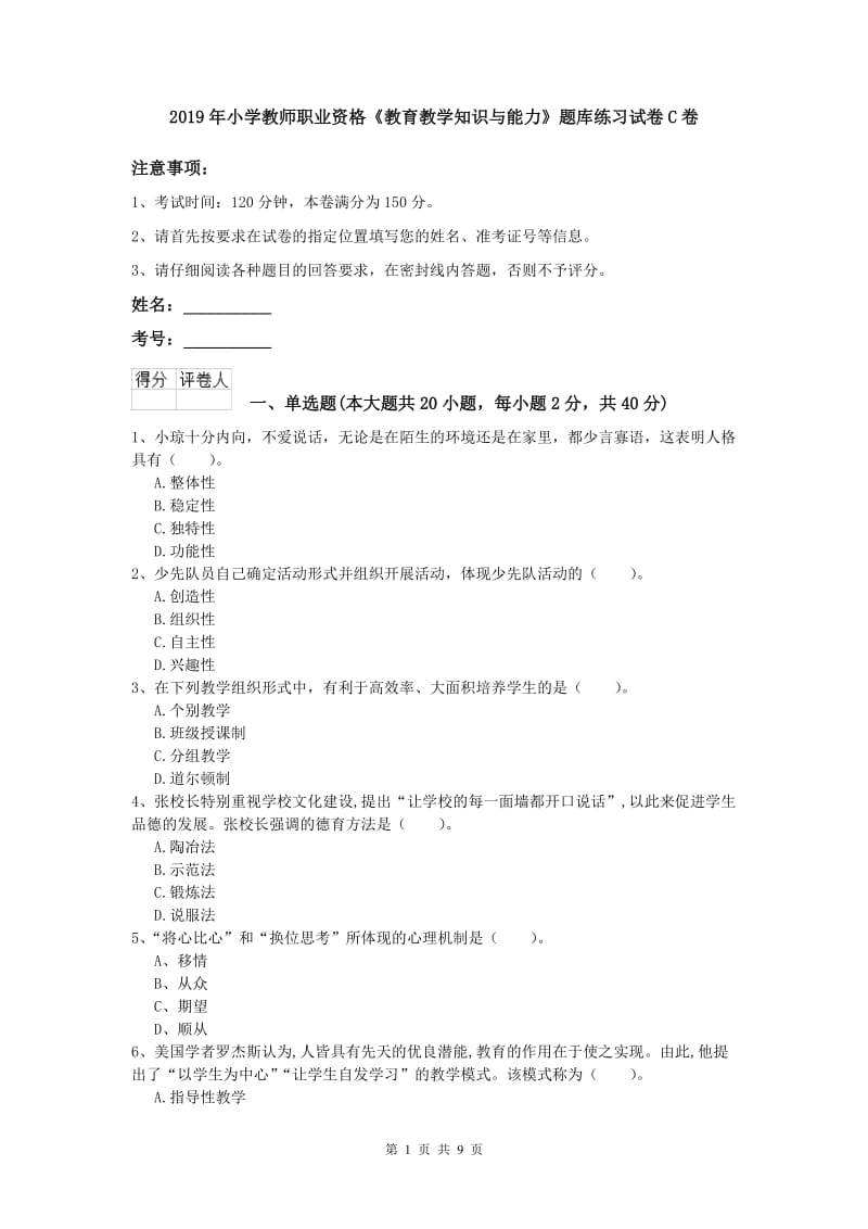 2019年小学教师职业资格《教育教学知识与能力》题库练习试卷C卷.doc_第1页