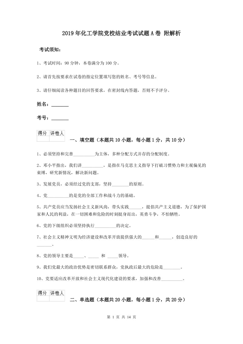 2019年化工学院党校结业考试试题A卷 附解析.doc_第1页