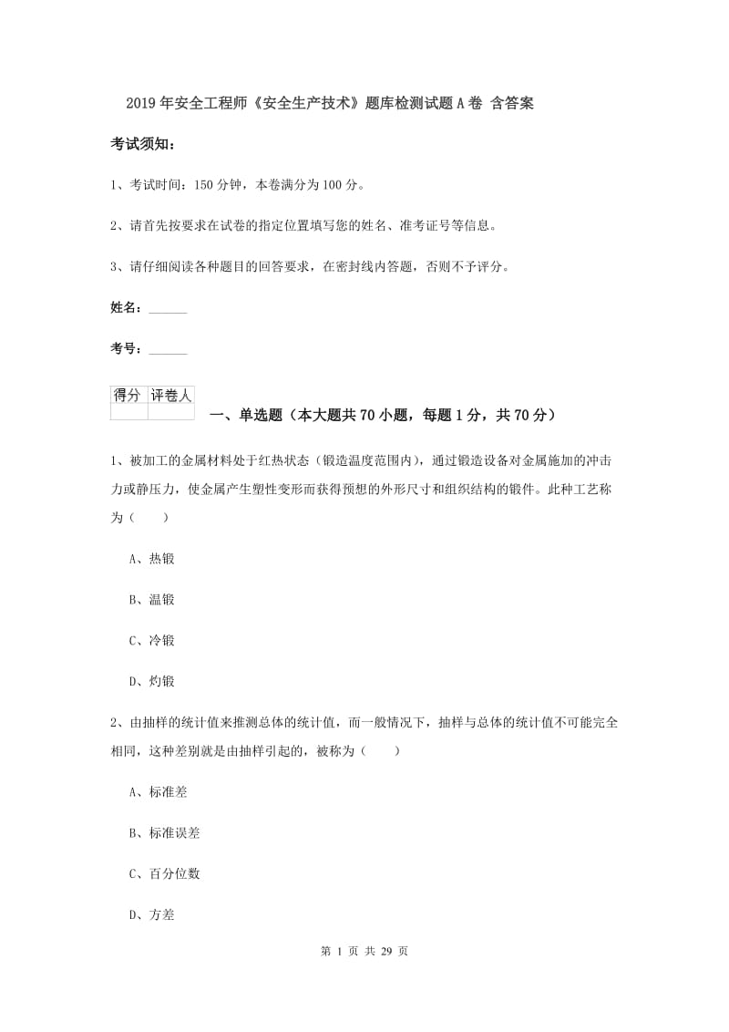 2019年安全工程师《安全生产技术》题库检测试题A卷 含答案.doc_第1页