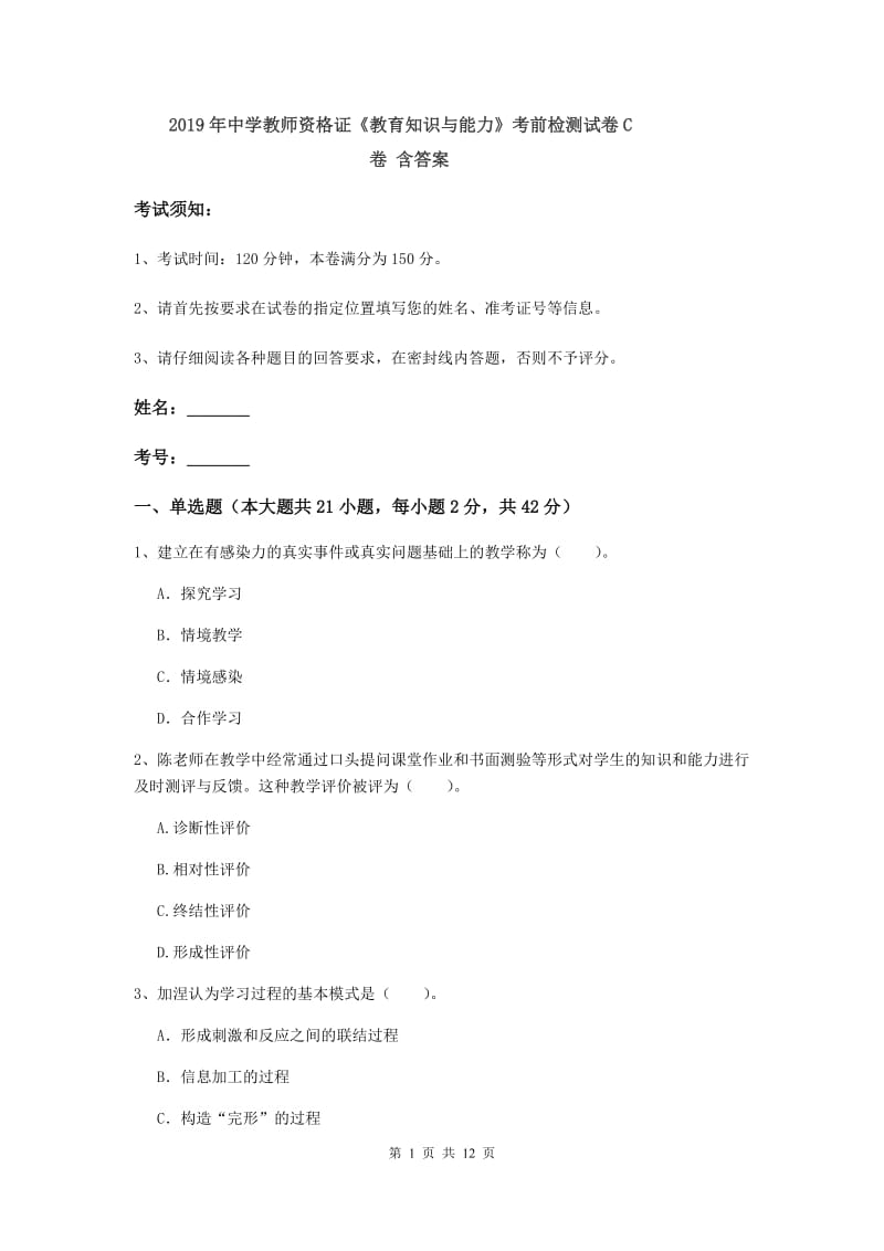 2019年中学教师资格证《教育知识与能力》考前检测试卷C卷 含答案.doc_第1页