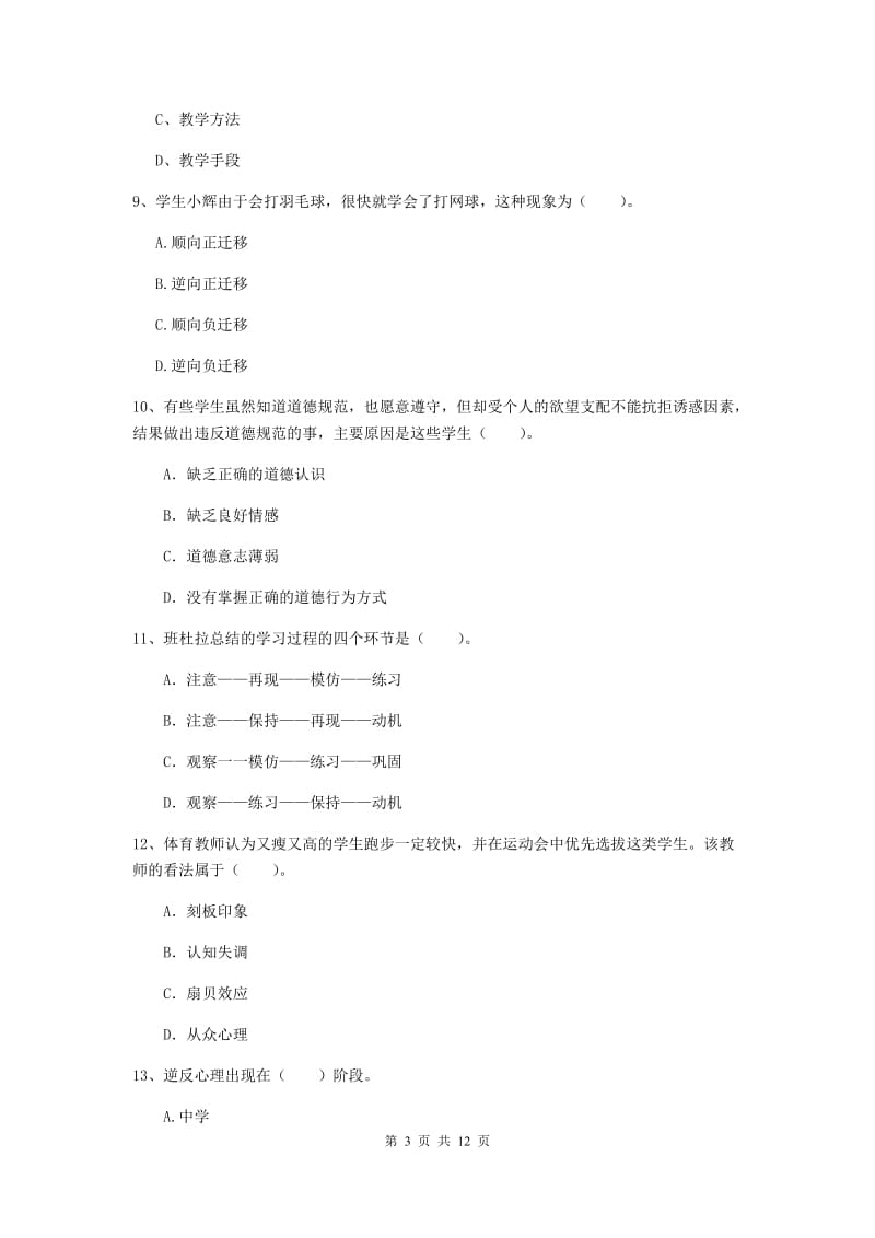 2019年中学教师资格证《教育知识与能力》考前检测试卷C卷 含答案.doc_第3页