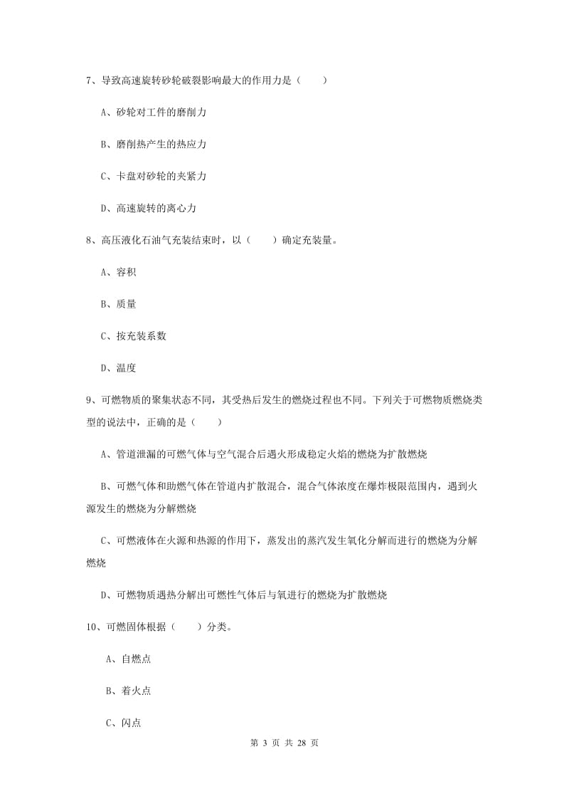 2019年安全工程师考试《安全生产技术》能力检测试题D卷 附答案.doc_第3页