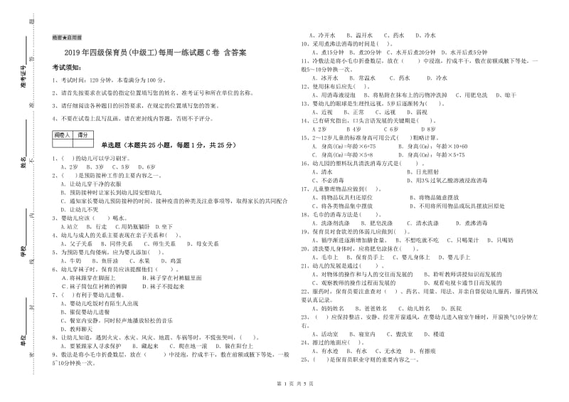 2019年四级保育员(中级工)每周一练试题C卷 含答案.doc_第1页