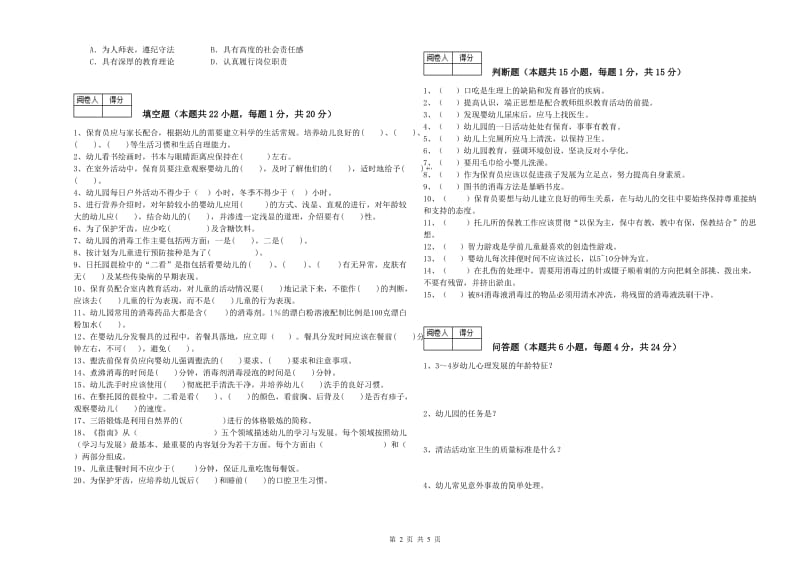 2019年四级保育员(中级工)每周一练试题C卷 含答案.doc_第2页