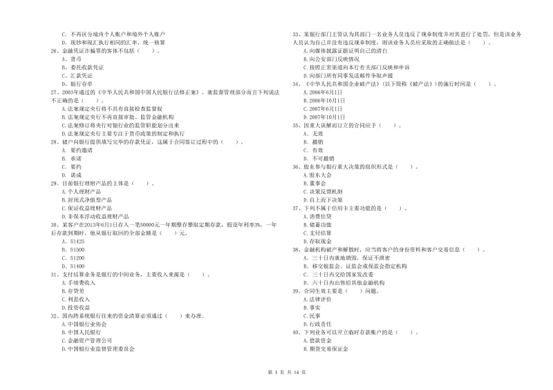 2019年中级银行从业资格证《银行业法律法规与综合能力》全真模拟试卷D卷 附答案.doc_第3页