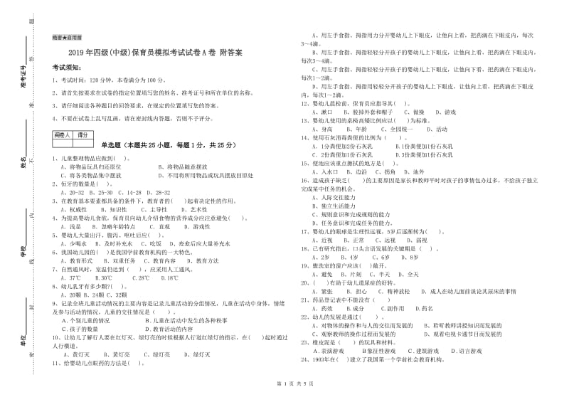 2019年四级(中级)保育员模拟考试试卷A卷 附答案.doc_第1页