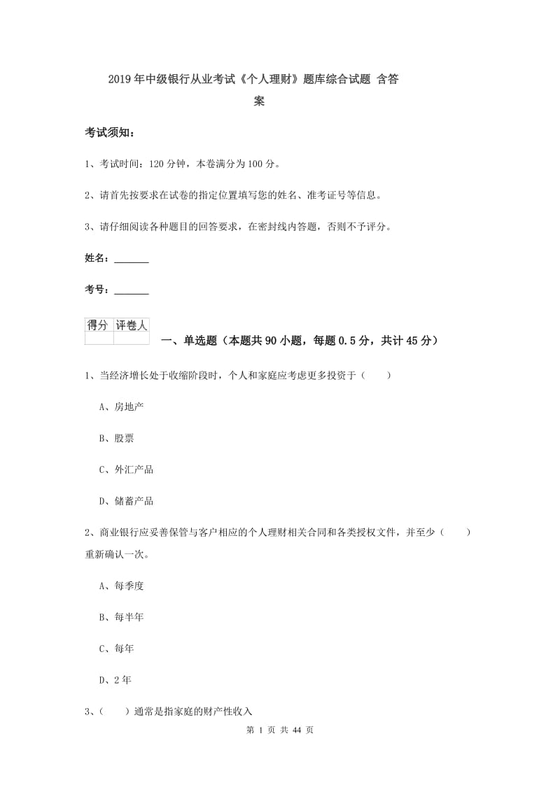 2019年中级银行从业考试《个人理财》题库综合试题 含答案.doc_第1页