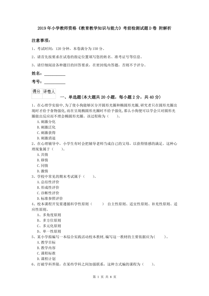 2019年小学教师资格《教育教学知识与能力》考前检测试题D卷 附解析.doc_第1页