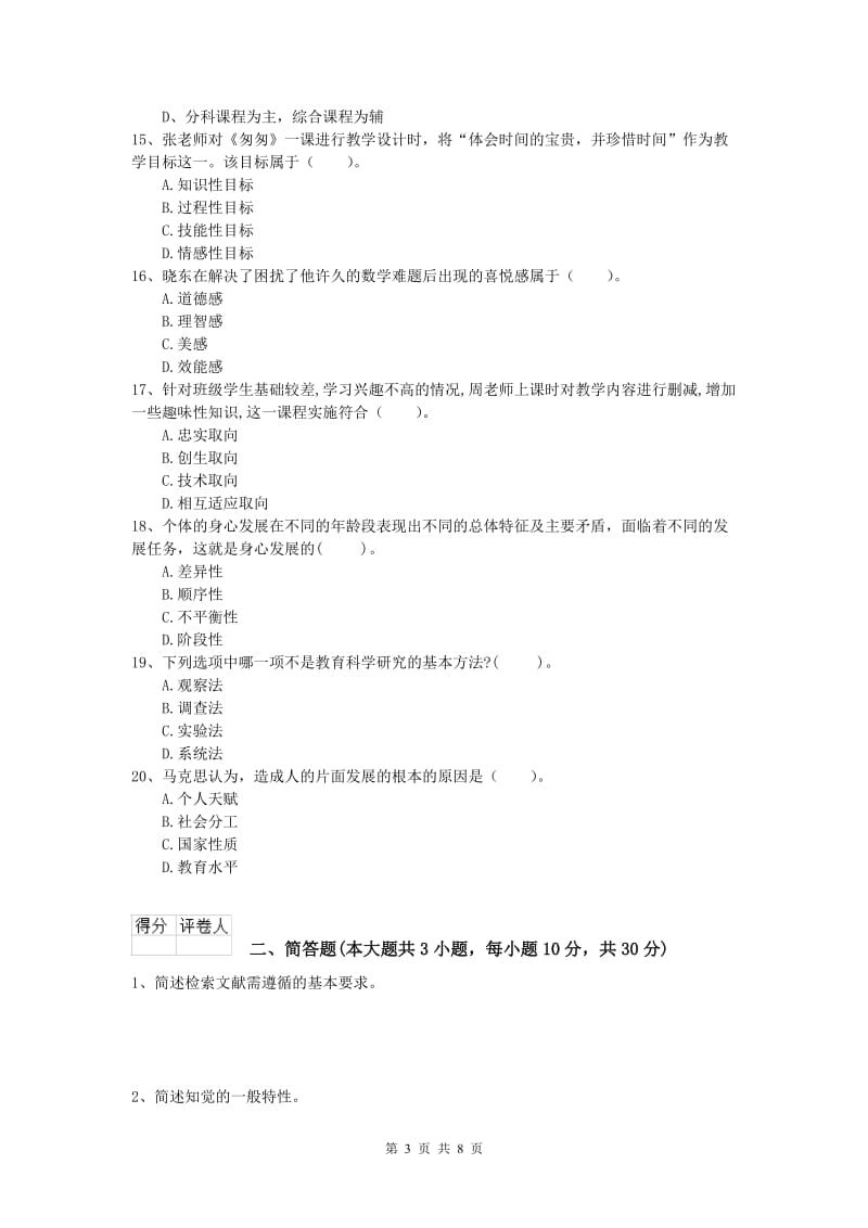 2019年小学教师资格《教育教学知识与能力》考前检测试题D卷 附解析.doc_第3页