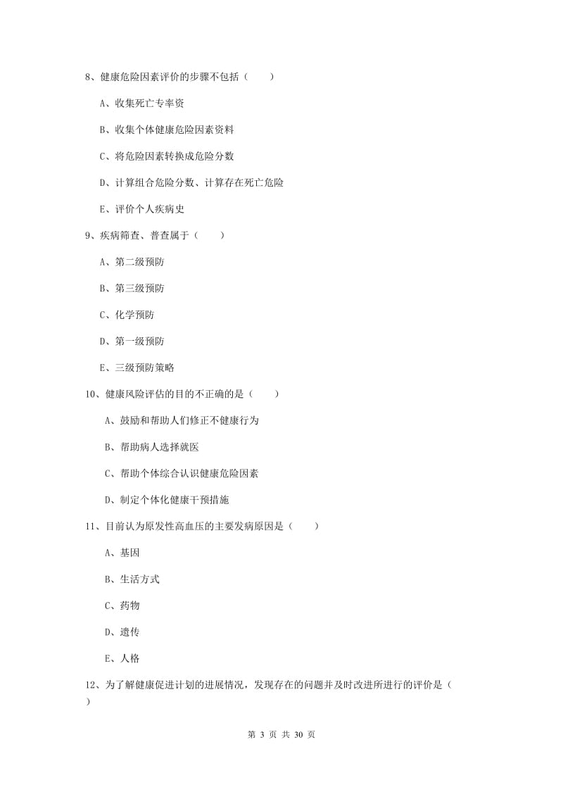 2019年健康管理师三级《理论知识》真题模拟试题B卷 含答案.doc_第3页