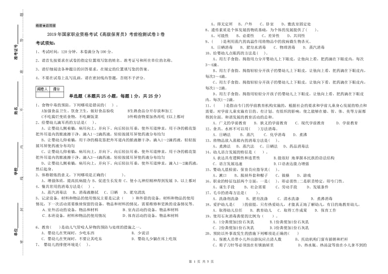 2019年国家职业资格考试《高级保育员》考前检测试卷D卷.doc_第1页