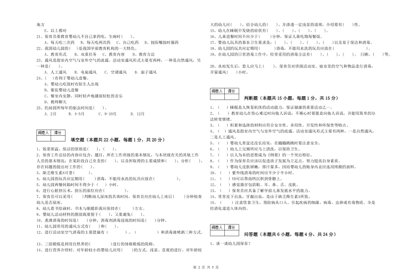 2019年国家职业资格考试《高级保育员》考前检测试卷D卷.doc_第2页