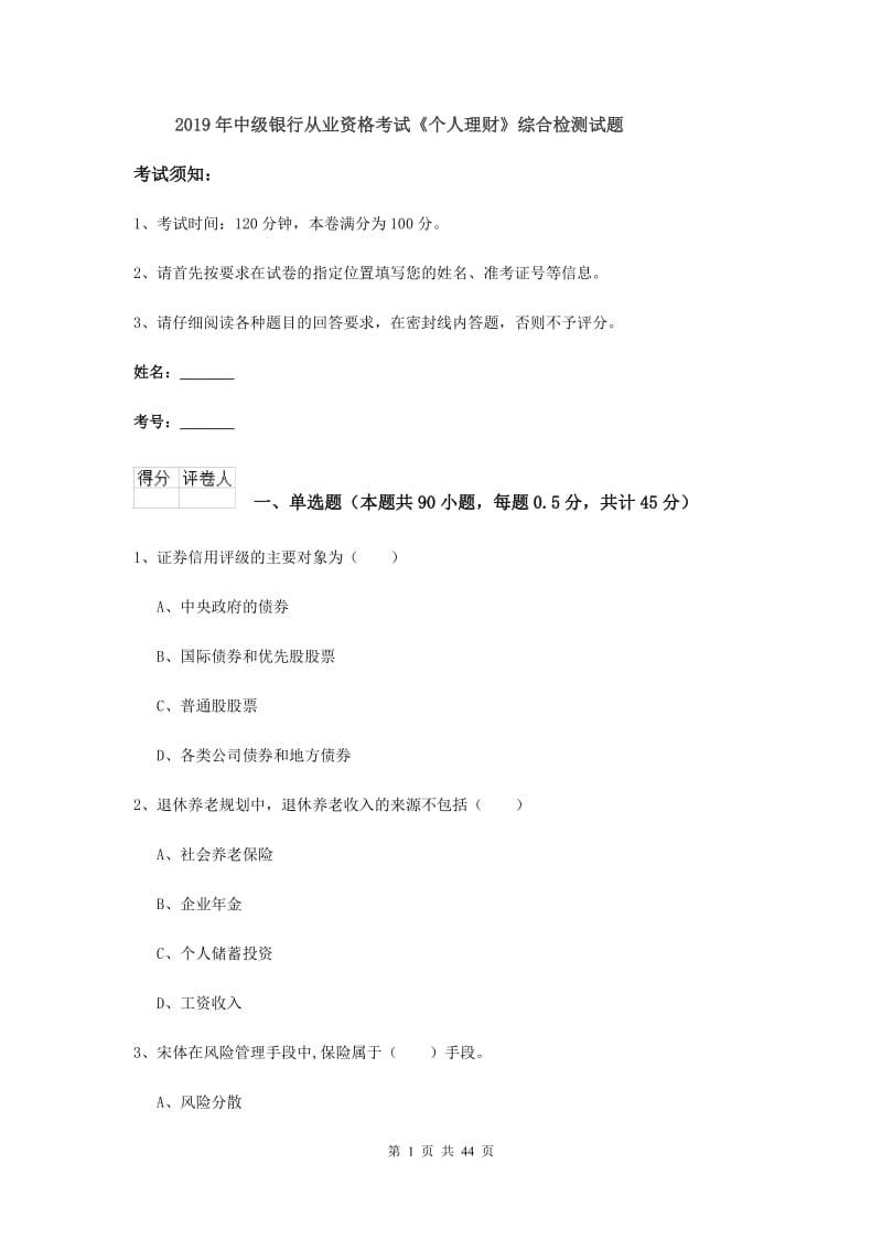 2019年中级银行从业资格考试《个人理财》综合检测试题.doc_第1页