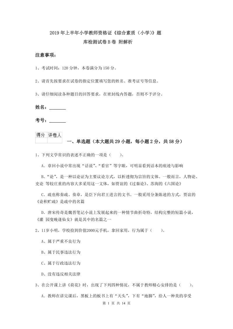 2019年上半年小学教师资格证《综合素质（小学）》题库检测试卷B卷 附解析.doc_第1页