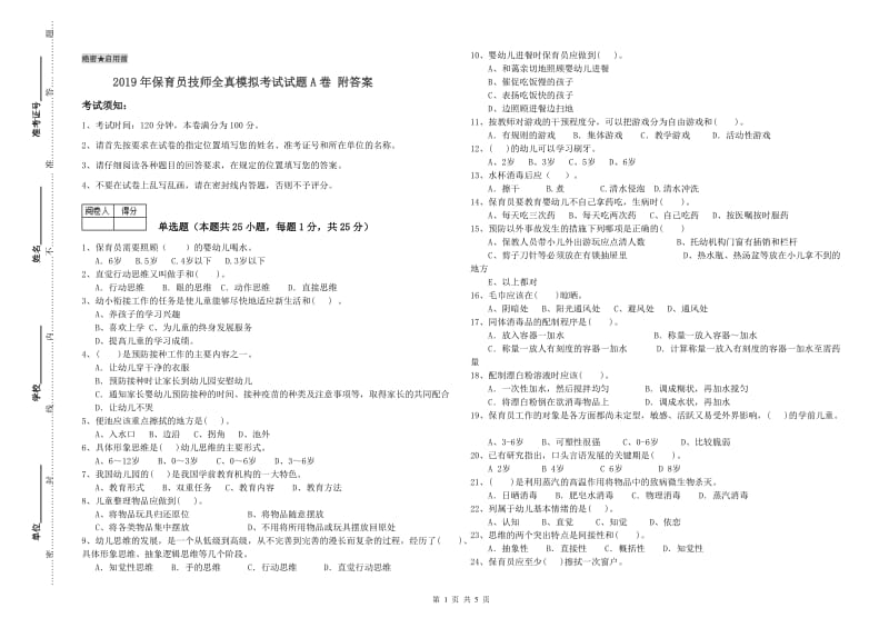 2019年保育员技师全真模拟考试试题A卷 附答案.doc_第1页