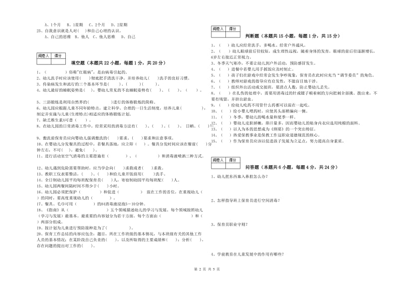 2019年保育员技师全真模拟考试试题A卷 附答案.doc_第2页