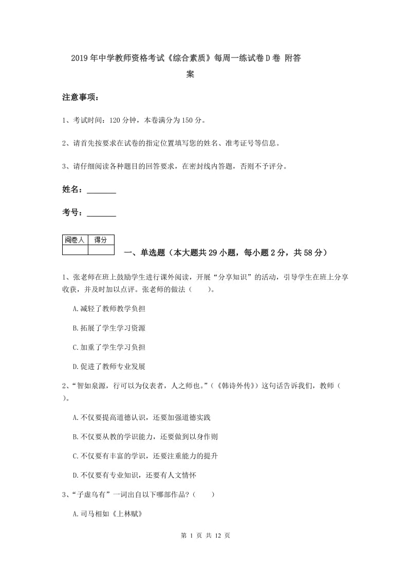 2019年中学教师资格考试《综合素质》每周一练试卷D卷 附答案.doc_第1页