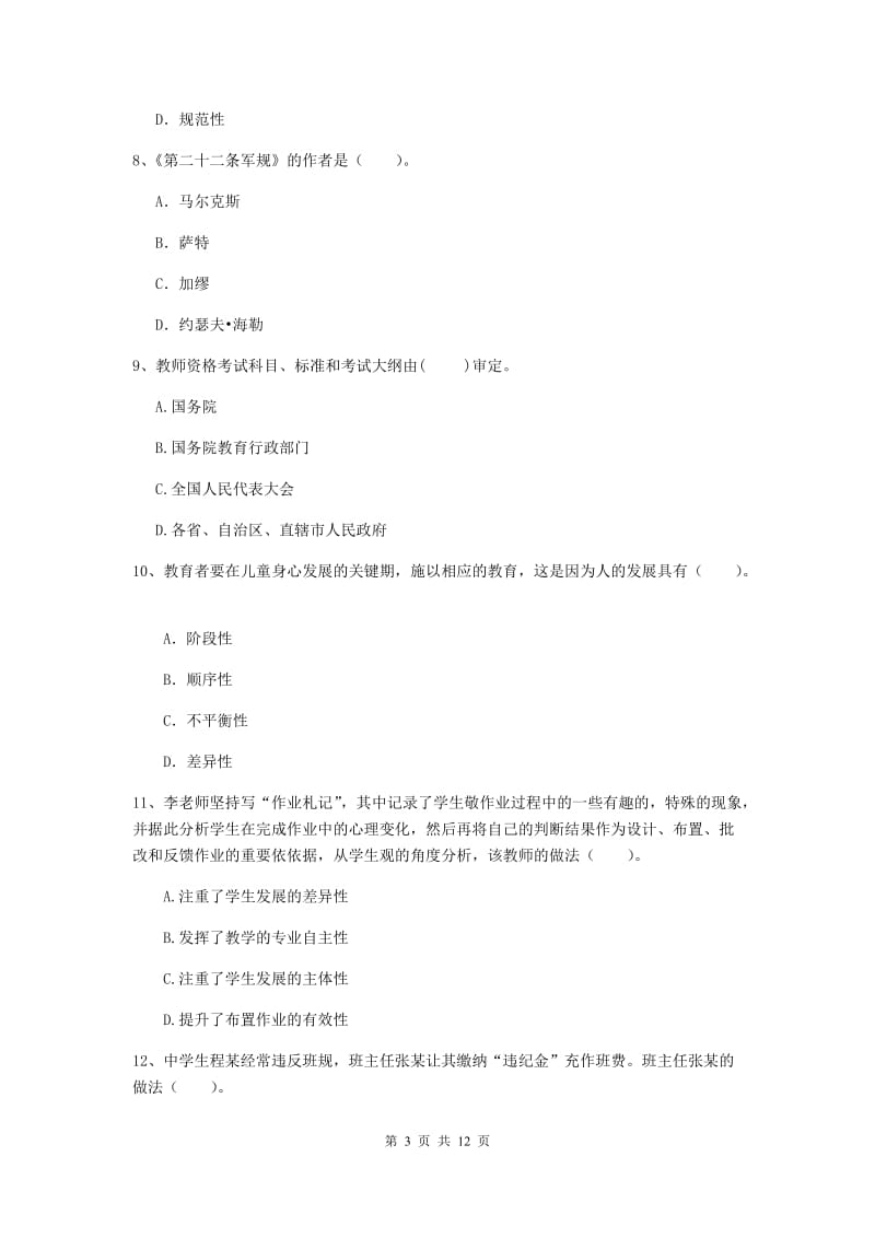 2019年中学教师资格考试《综合素质》每周一练试卷D卷 附答案.doc_第3页