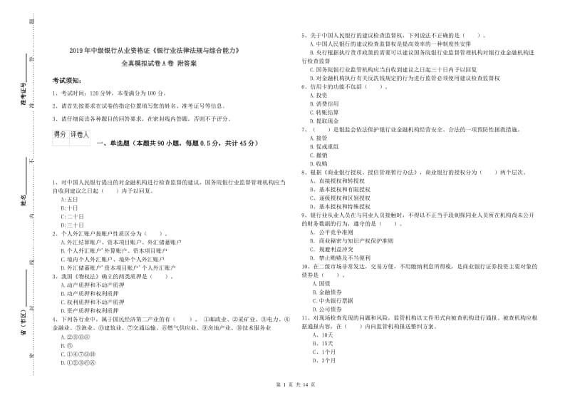 2019年中级银行从业资格证《银行业法律法规与综合能力》全真模拟试卷A卷 附答案.doc_第1页