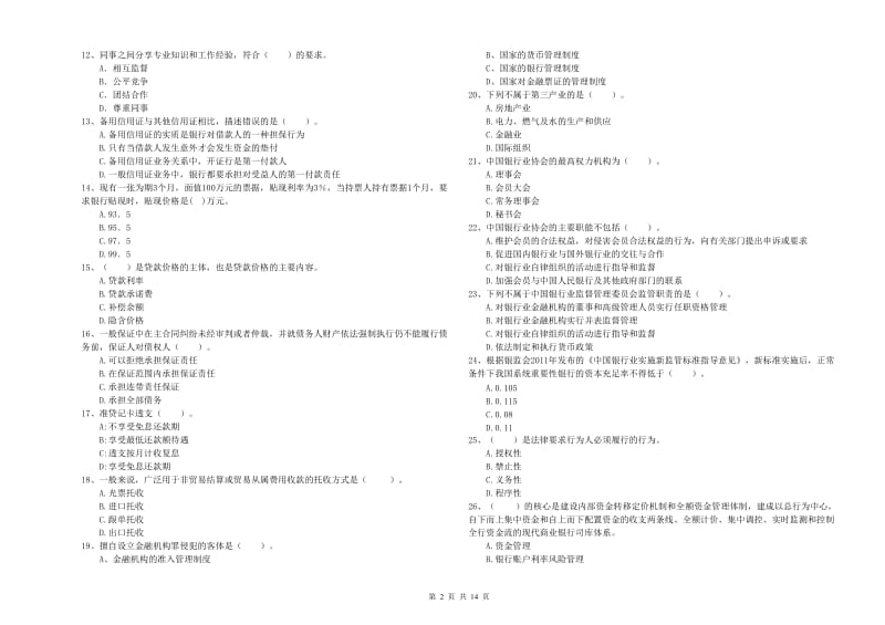 2019年中级银行从业资格证《银行业法律法规与综合能力》全真模拟试卷A卷 附答案.doc_第2页