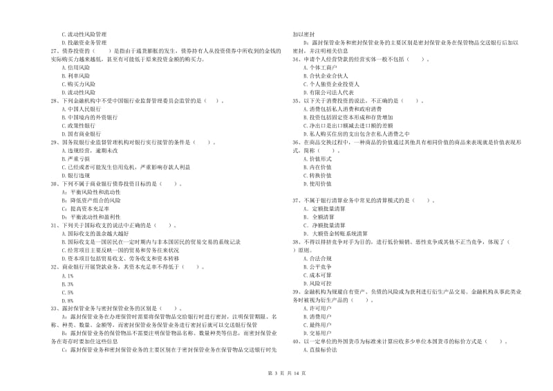 2019年中级银行从业资格证《银行业法律法规与综合能力》全真模拟试卷A卷 附答案.doc_第3页