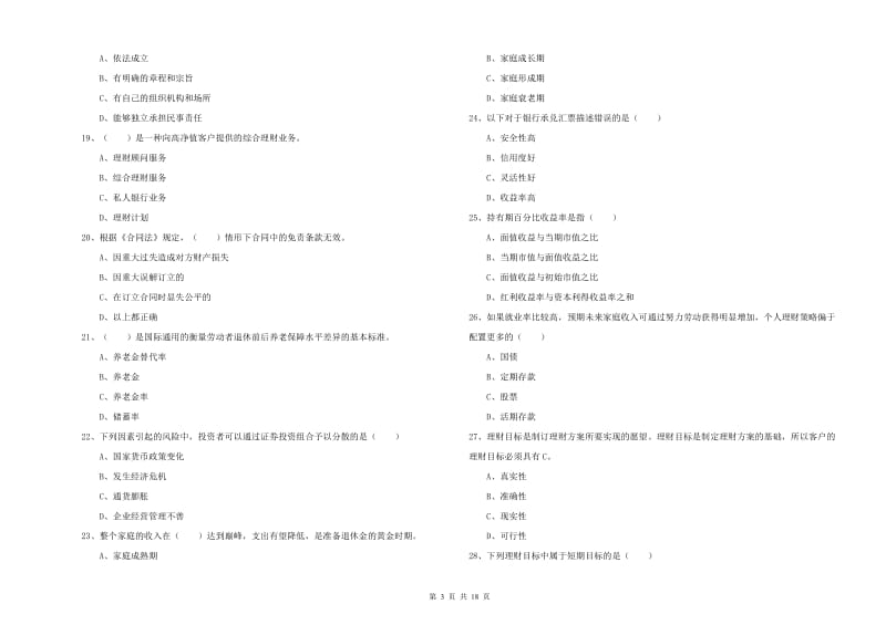 2019年初级银行从业资格考试《个人理财》每周一练试卷C卷.doc_第3页