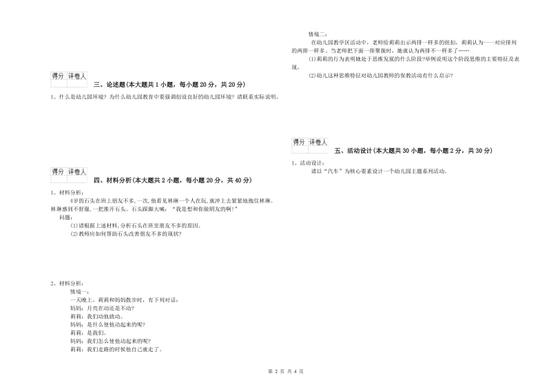 2019年上半年幼儿教师资格证《保教知识与能力（幼儿）》强化训练试卷B卷 附答案.doc_第2页