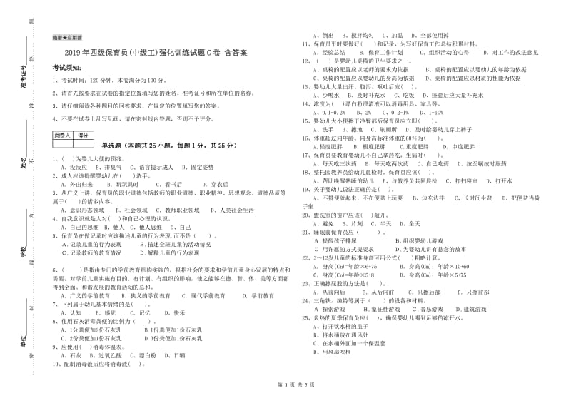 2019年四级保育员(中级工)强化训练试题C卷 含答案.doc_第1页