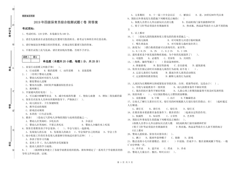 2019年四级保育员综合检测试题C卷 附答案.doc_第1页