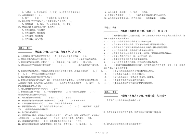 2019年四级保育员综合检测试题C卷 附答案.doc_第2页