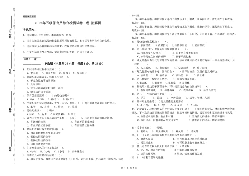 2019年五级保育员综合检测试卷B卷 附解析.doc_第1页