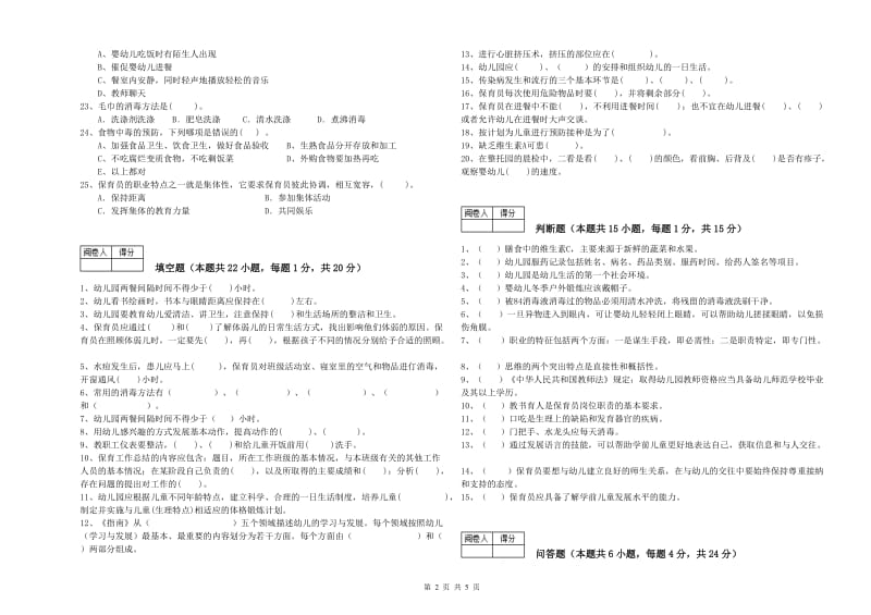 2019年五级保育员综合检测试卷B卷 附解析.doc_第2页