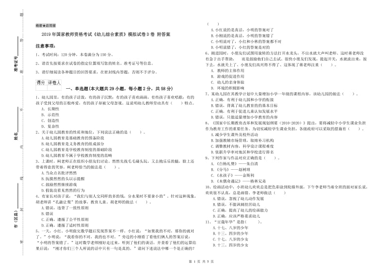 2019年国家教师资格考试《幼儿综合素质》模拟试卷D卷 附答案.doc_第1页