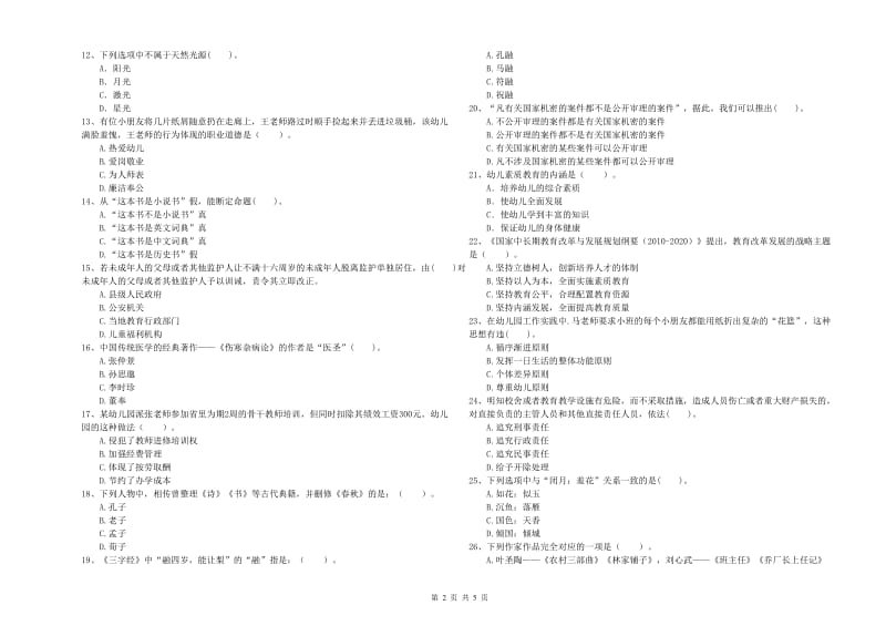 2019年国家教师资格考试《幼儿综合素质》模拟试卷D卷 附答案.doc_第2页