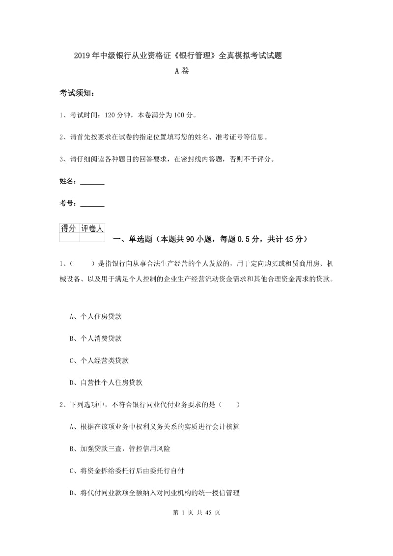 2019年中级银行从业资格证《银行管理》全真模拟考试试题A卷.doc_第1页