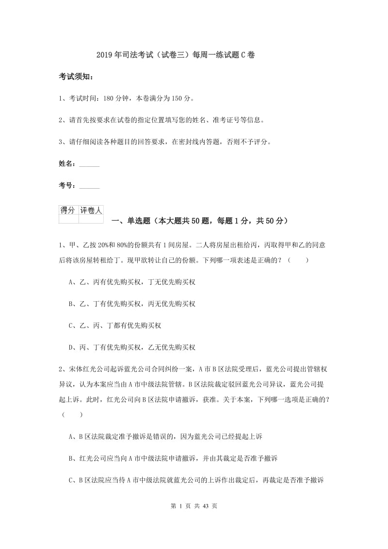 2019年司法考试（试卷三）每周一练试题C卷.doc_第1页