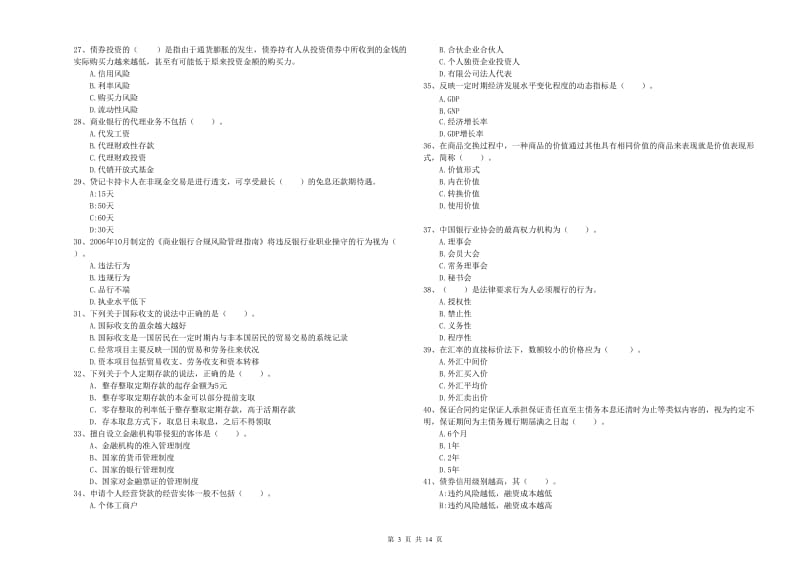 2019年初级银行从业考试《银行业法律法规与综合能力》题库综合试卷 附答案.doc_第3页