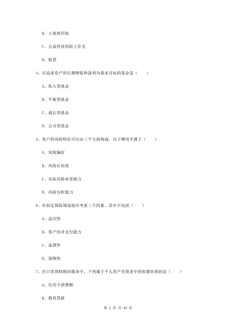 2019年中级银行从业考试《个人理财》真题练习试卷B卷.doc_第2页