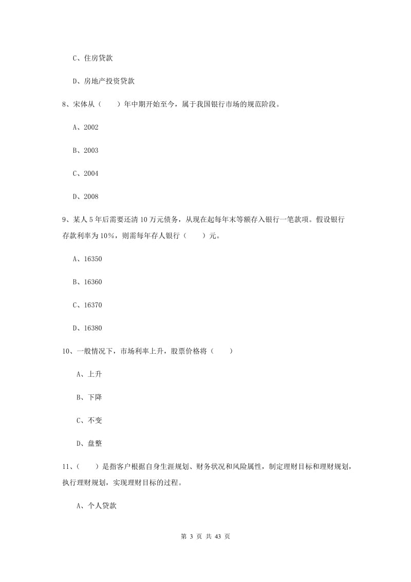 2019年中级银行从业考试《个人理财》真题练习试卷B卷.doc_第3页