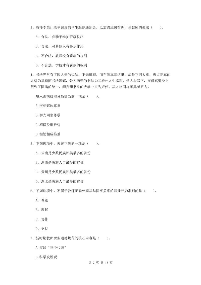 2019年小学教师资格证《综合素质》过关检测试题A卷 附答案.doc_第2页