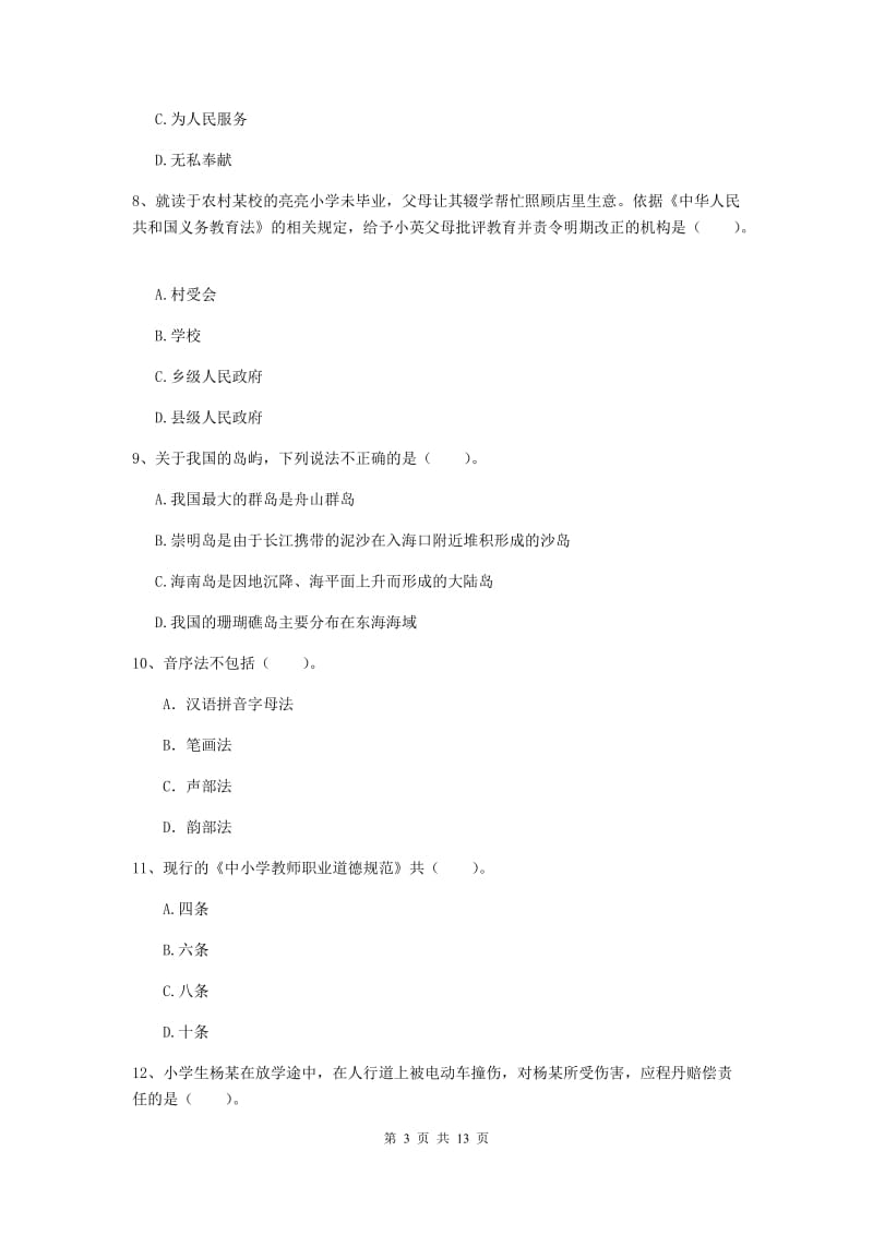 2019年小学教师资格证《综合素质》过关检测试题A卷 附答案.doc_第3页